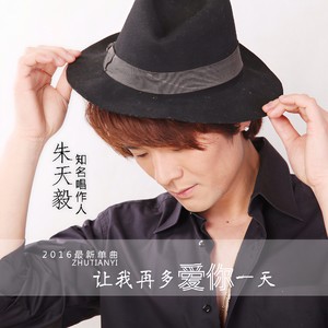 让我再多爱你一天