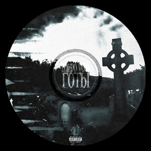 Готы (Prod. by akkiru1, greyrock) (Explicit)