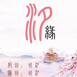 汐缘
