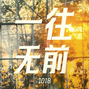 千与千诚 - 铁皮火车不停开