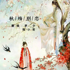 秋殇别恋