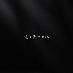 天一生水water amplifier