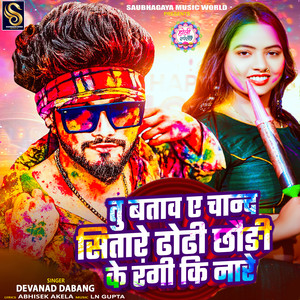 Tu Batav A Chand Sitare Dhodi Chauri Ke Rangi Ki Na Re