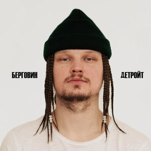 Детройт (Explicit)