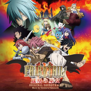 劇場版 Fairy Tail 鳳凰の巫女 Original Soundtrack 剧场版 妖精的尾巴 凤凰巫女 原声带 Qq音乐 千万正版音乐海量无损曲库新歌热歌天天畅听的高品质音乐平台