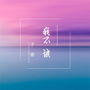 我不该 (伴奏)