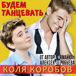 Будем танцевать (feat. Алексей Воробьёв)