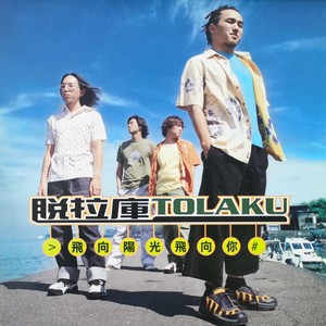 脱拉库 - 爱你YO