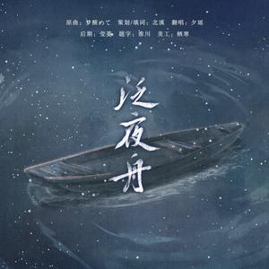 泛夜舟
