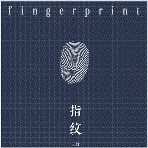 指纹封面