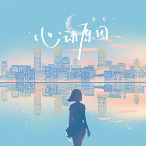 心动原因