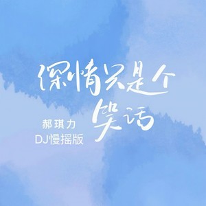 深情只是个笑话-郝琪力