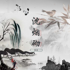 姚雲锡 - 沈湮 (温柔版)