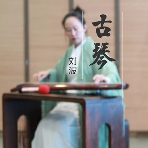 寻隐者不遇--古琴