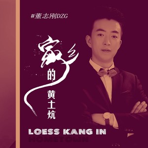 家乡的黄土炕