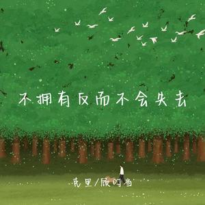 不拥有反而不会失去封面
