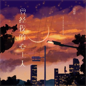 曾经我的心上人