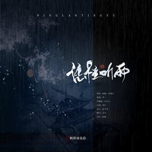 凭栏听雨 (伴奏)