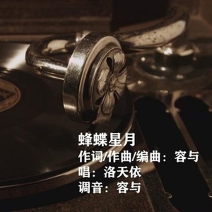 蜂蝶星月 (Inst.)