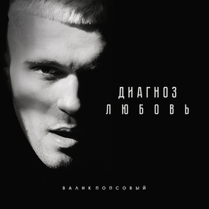 Диагноз любовь (Explicit)