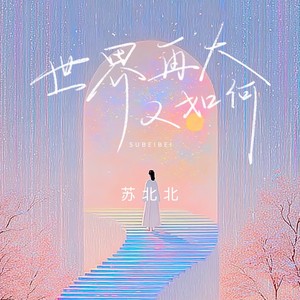 世界再大又如何 (DJ陌梦版伴奏)