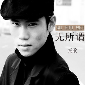无所谓