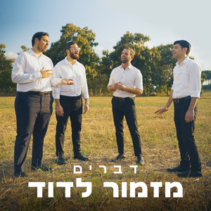 מזמור לדוד