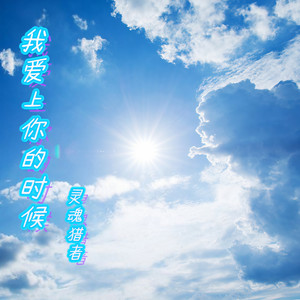 我爱上你的时候
