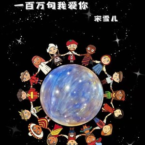 一百万句我爱你
