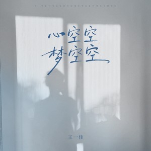 心空空梦空空