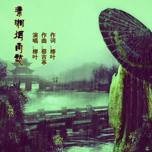 潇湘烟雨愁