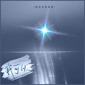 我可以 (陪你去看星星)