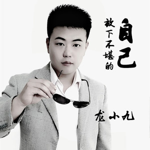 放下不堪的自己