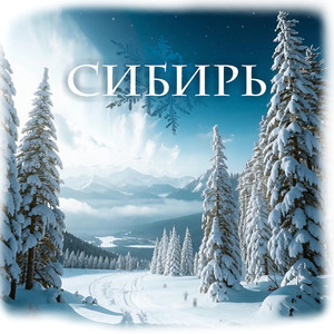 Сибирь