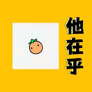 他在乎（翻自Spylent）