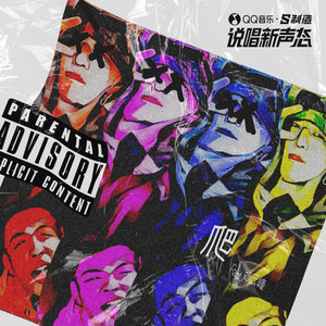 爬 (Feat.邓云峰)