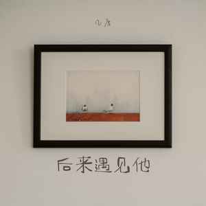 后来遇见他 (陪我春秋冬夏)