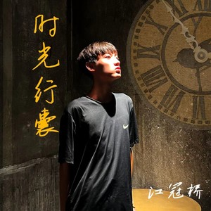 江冠桥 - 时光行囊