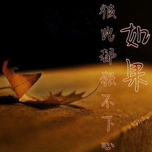 如果彼此都狠不下心