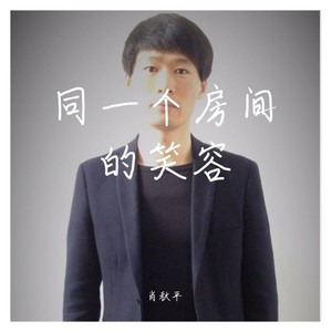 同一间房的笑容