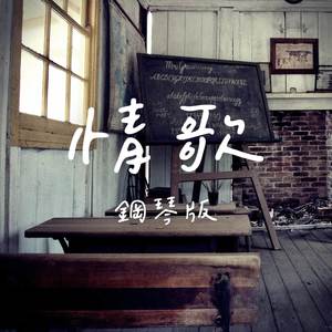 情歌 (鋼琴版)