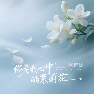 你是我心中的茉莉花