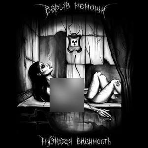 ВЗРЫВ НЕМОЩИ (НВ) [Explicit]