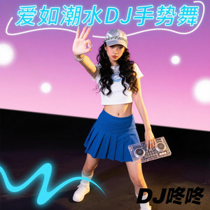 爱如潮水DJ手势舞