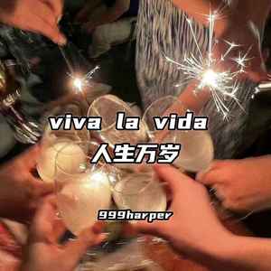 viva la vida 人生万岁