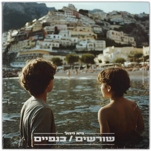 להתחיל הכל מהתחלה