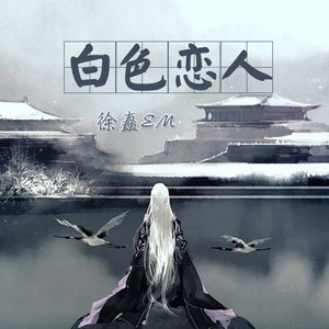 白色恋人