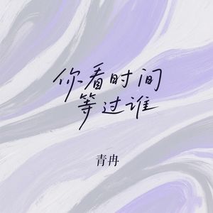 你看时间等过谁