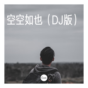 可惜没如果 (DJ版)