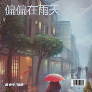 偏偏在雨天 (合唱版伴奏)